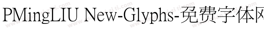 PMingLIU New-Glyphs字体转换